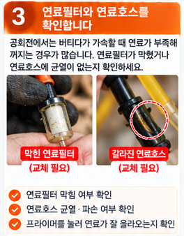 연료필터와 연료호스를 확인합니다