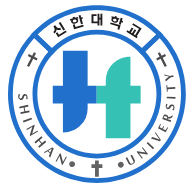 신한대학교 학과와 전공
