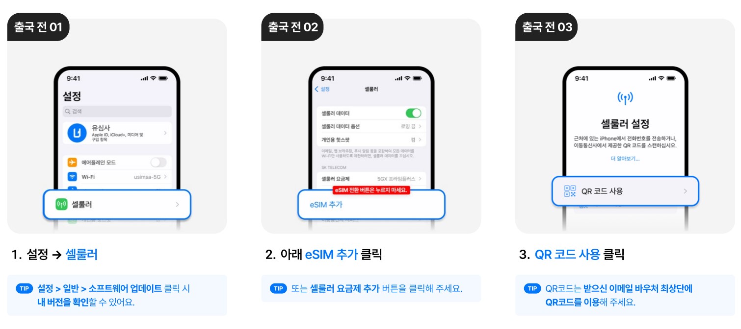이심 eSIM 사용법2