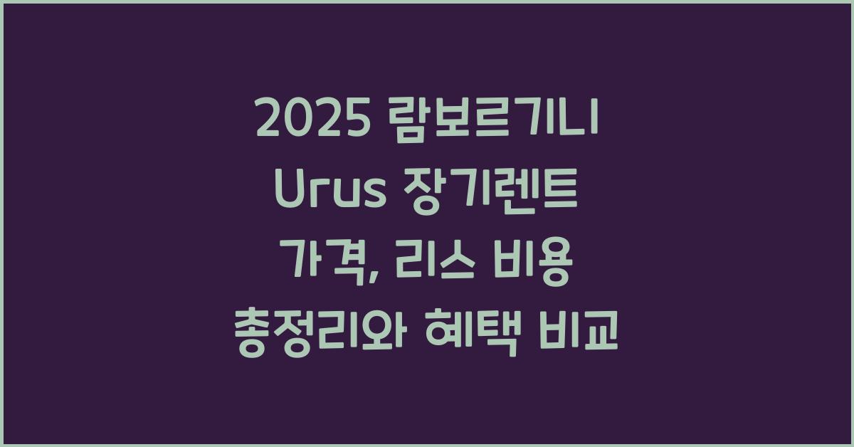 2025 람보르기니 Urus 장기렌트 가격, 리스 비용 총정리
