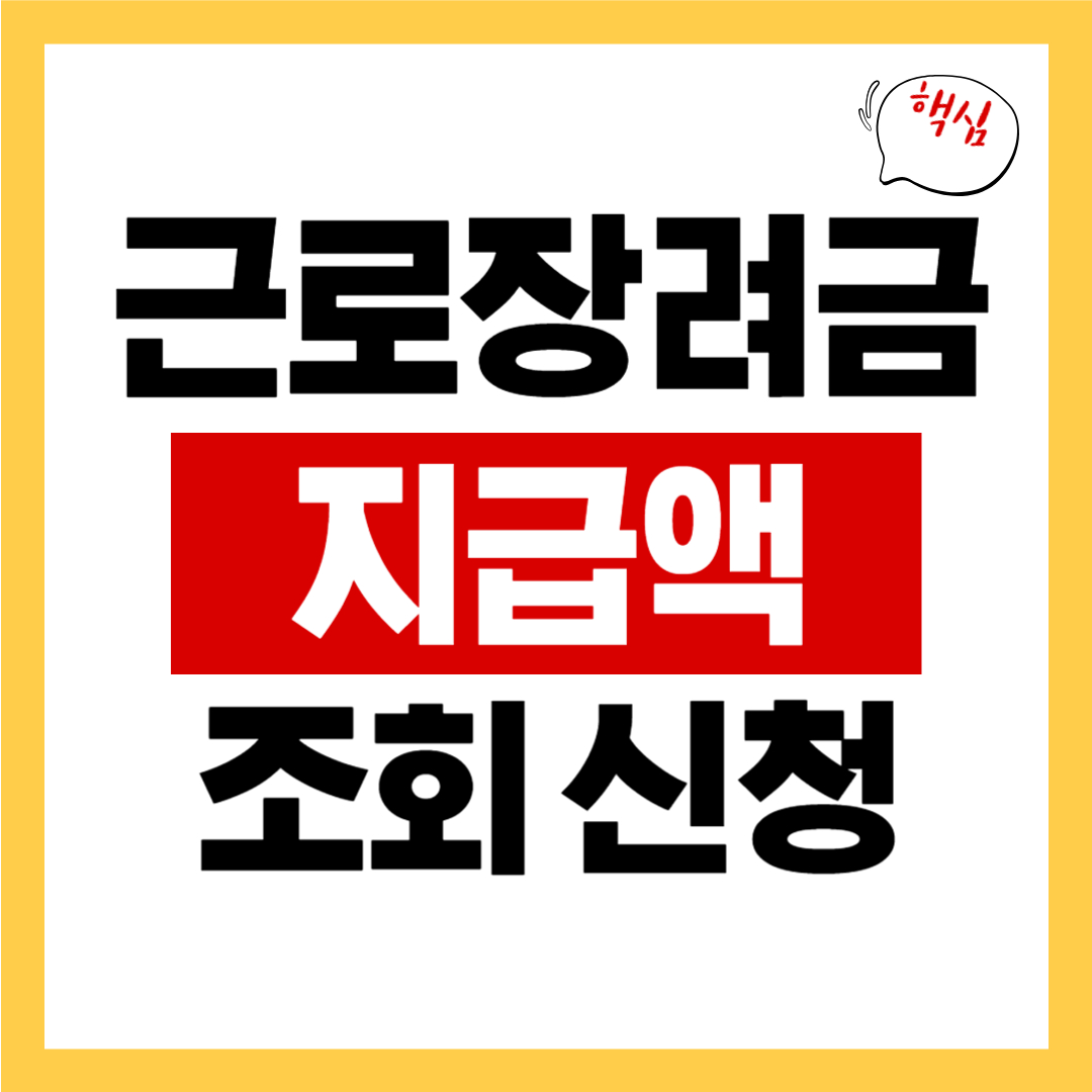근로장려금 지급액 조회 썸네일