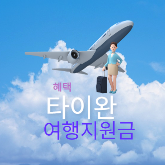 대만 여행지원금 신청방법 대만관광청 홈페이지