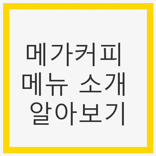 메가커피의 매력