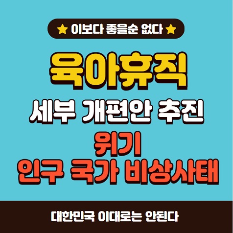 육아휴직 급여 기간 신청 개편안 추진