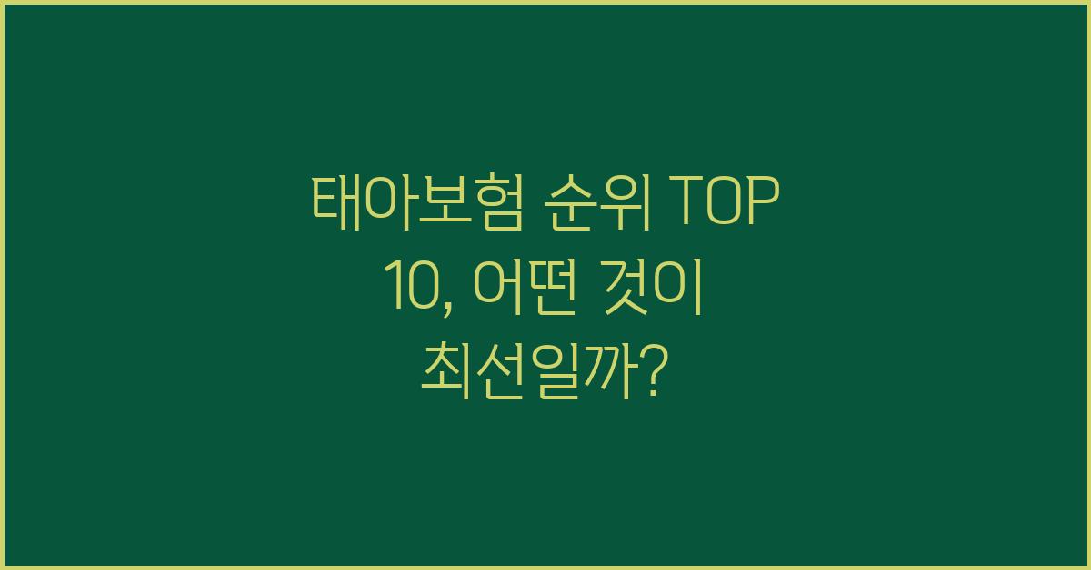 태아보험 순위 TOP 10, 상세 분석과 비교