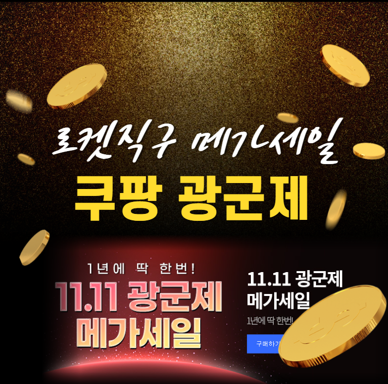 쿠팡-로켓직구-광군제-메가세일:-혜택,-할인-쿠폰,-추천-상품-완벽-가이드