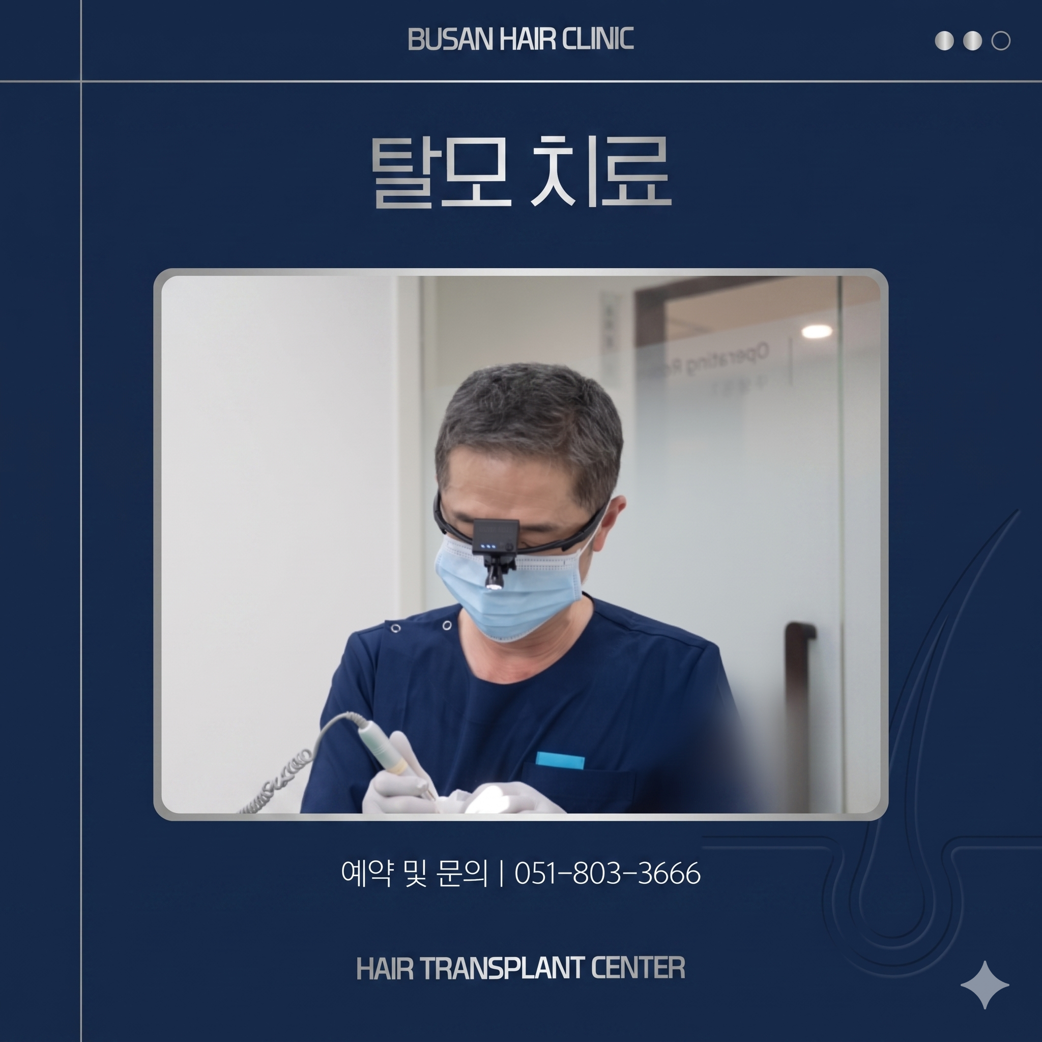 부산 서면 탈모 피부과의 두피 치료 과정을 AI로 제작