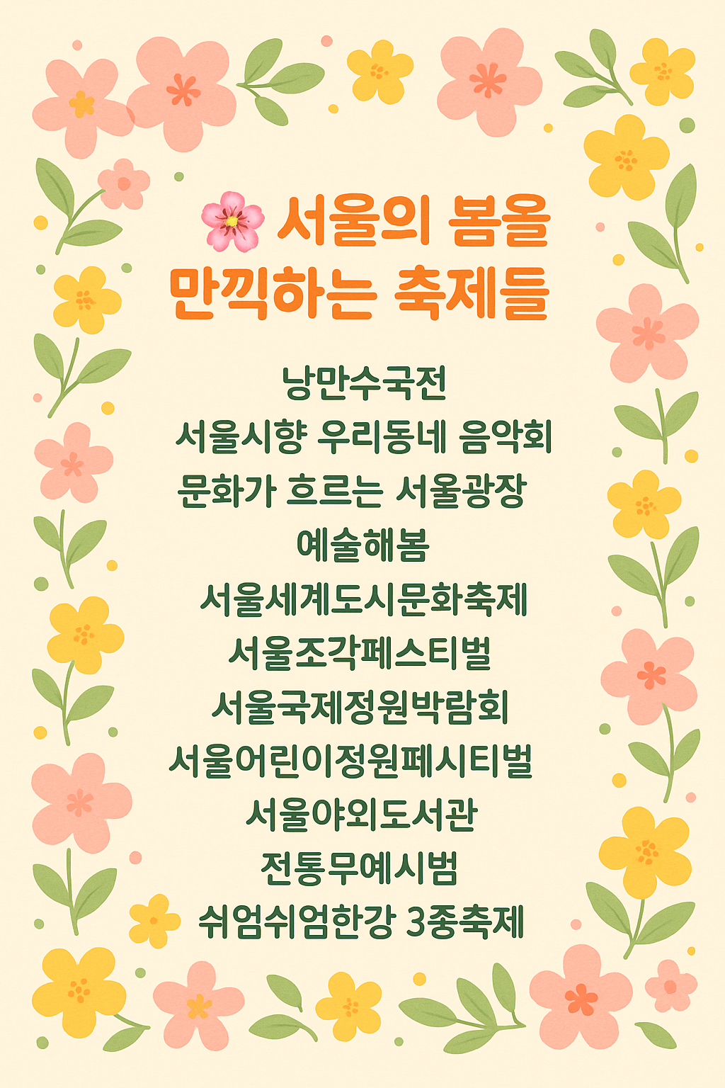 5월 서울에서 즐길 수 있는 축제!