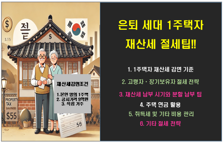 은퇴 세대를 위한 1주택자 재산세 절세 팁