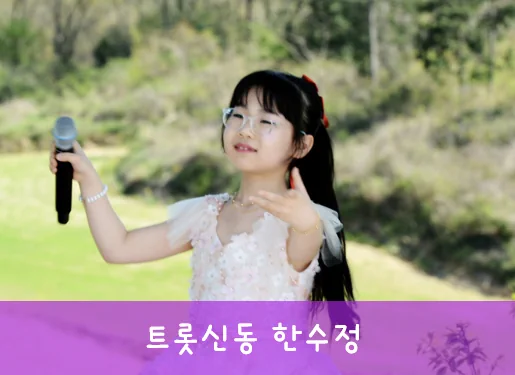 트롯신동 한수정