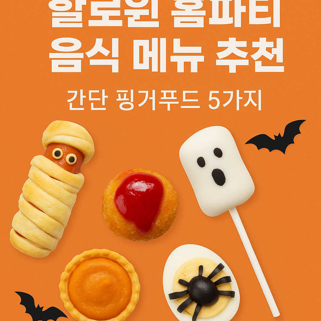 할로윈 홈파티 음식 메뉴 추천 (이미지 챗지피티)