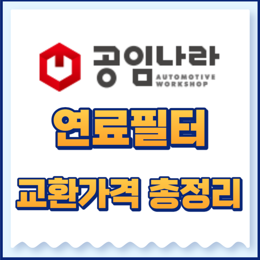 연료필터교환가격