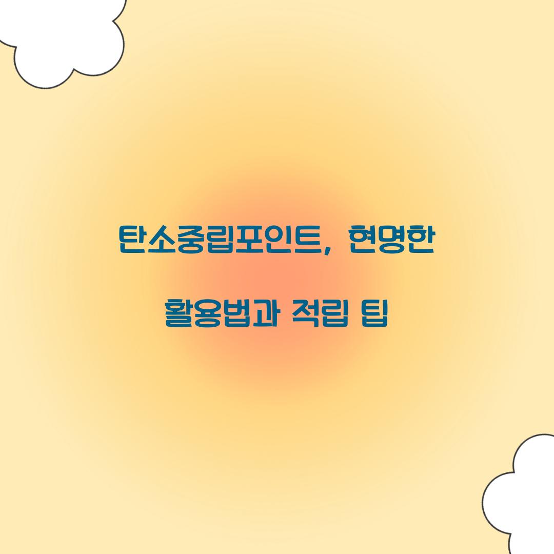 탄소중립포인트