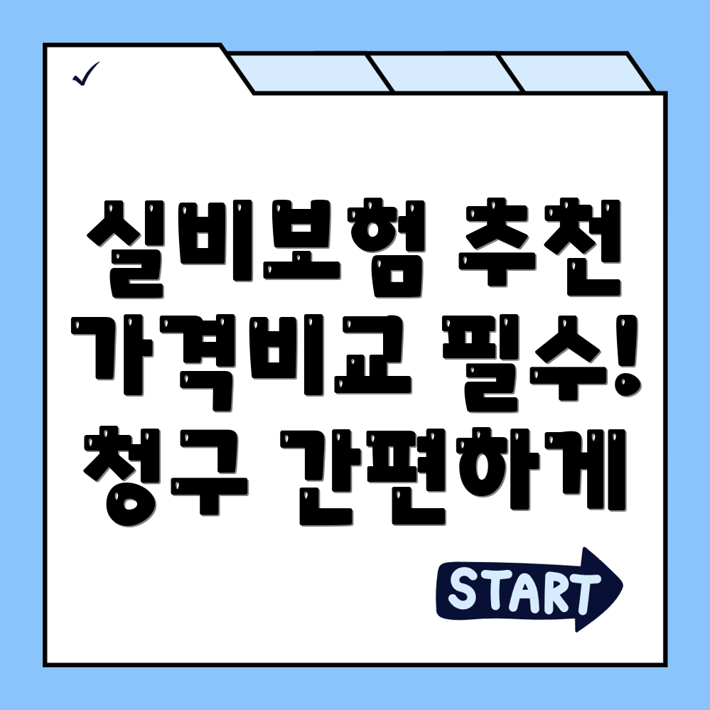 실비보험 추천