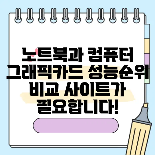 노트북과 컴퓨터 그래픽카드 성능순위 비교 사이트가 필요합니다!