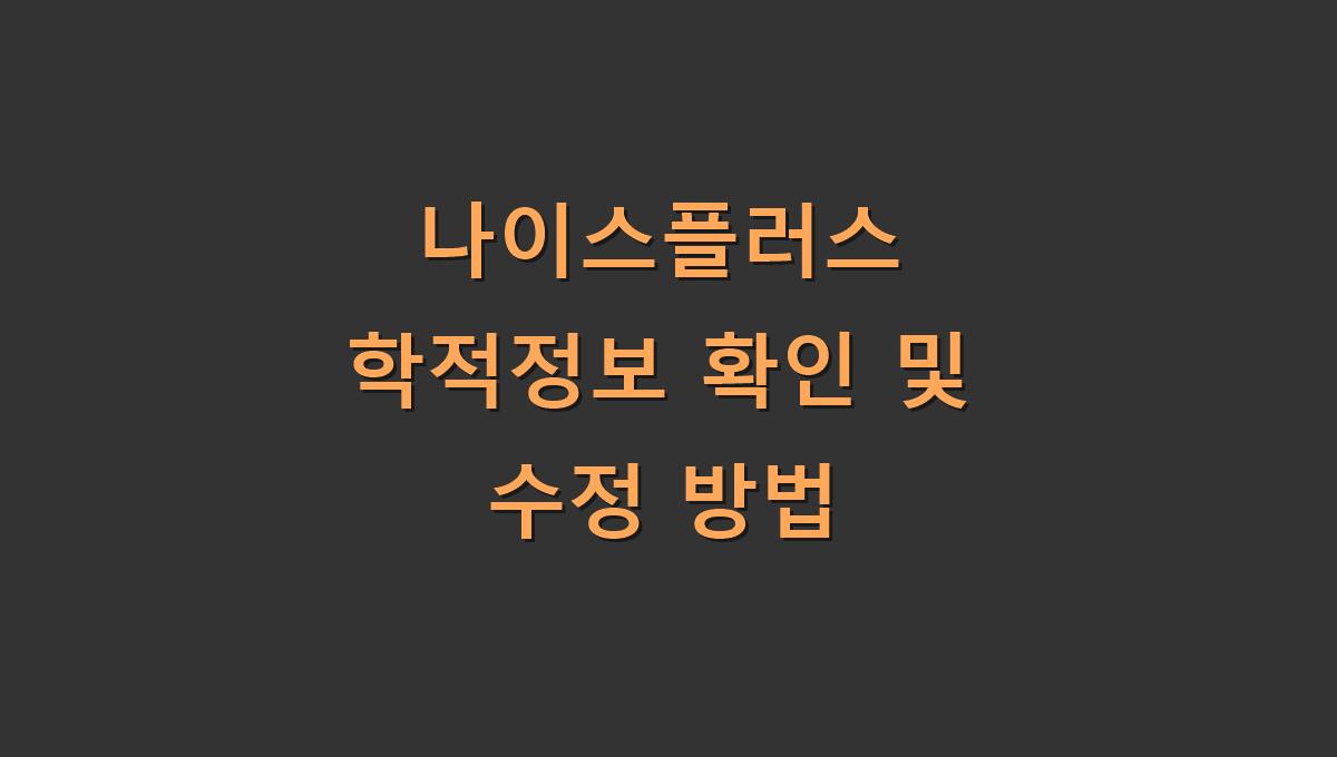 나이스플러스 학적정보 확인 및 수정 방법