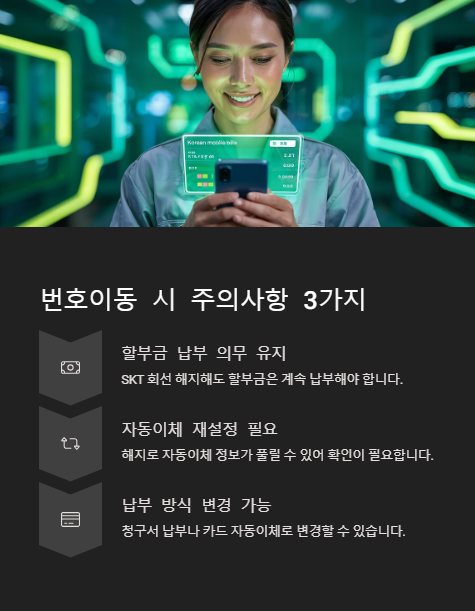 번호이동시 주의사항 3가지