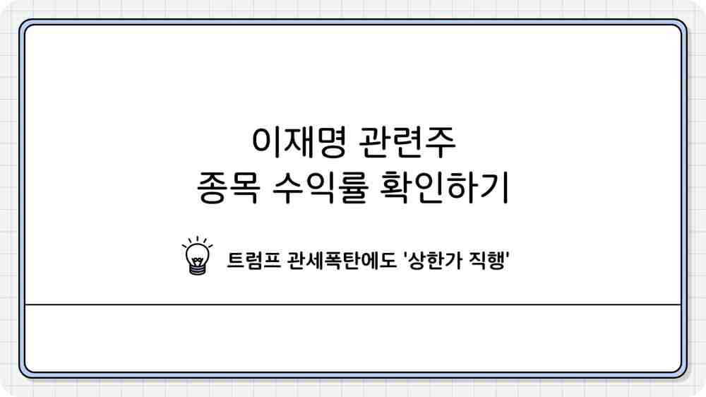 이재명 관련주 종목 수익률 확인하기