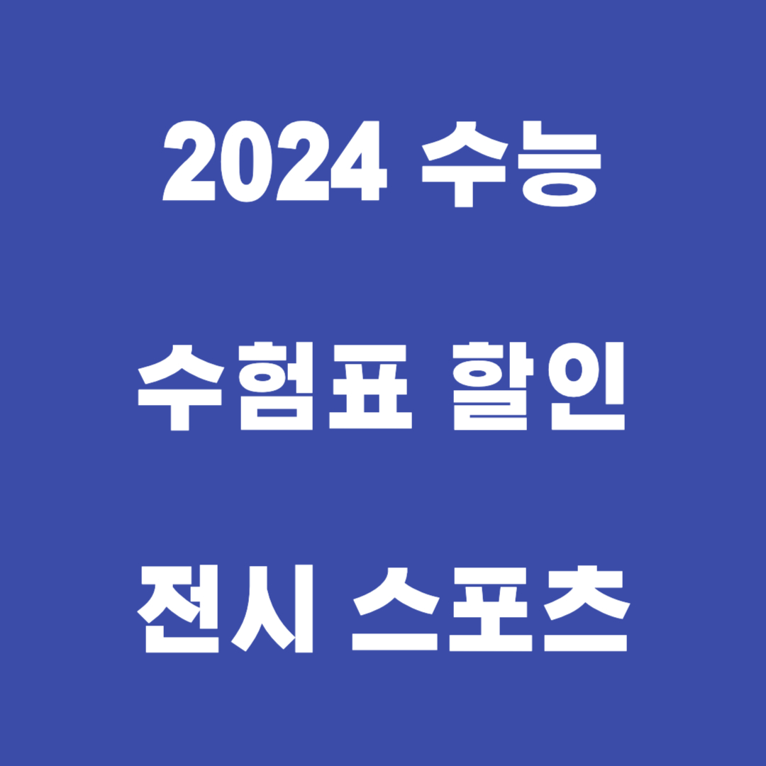 수능 할인 썸네일