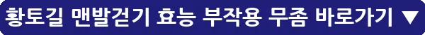 황토길 맨발걷기 효능 부작용 무좀_20