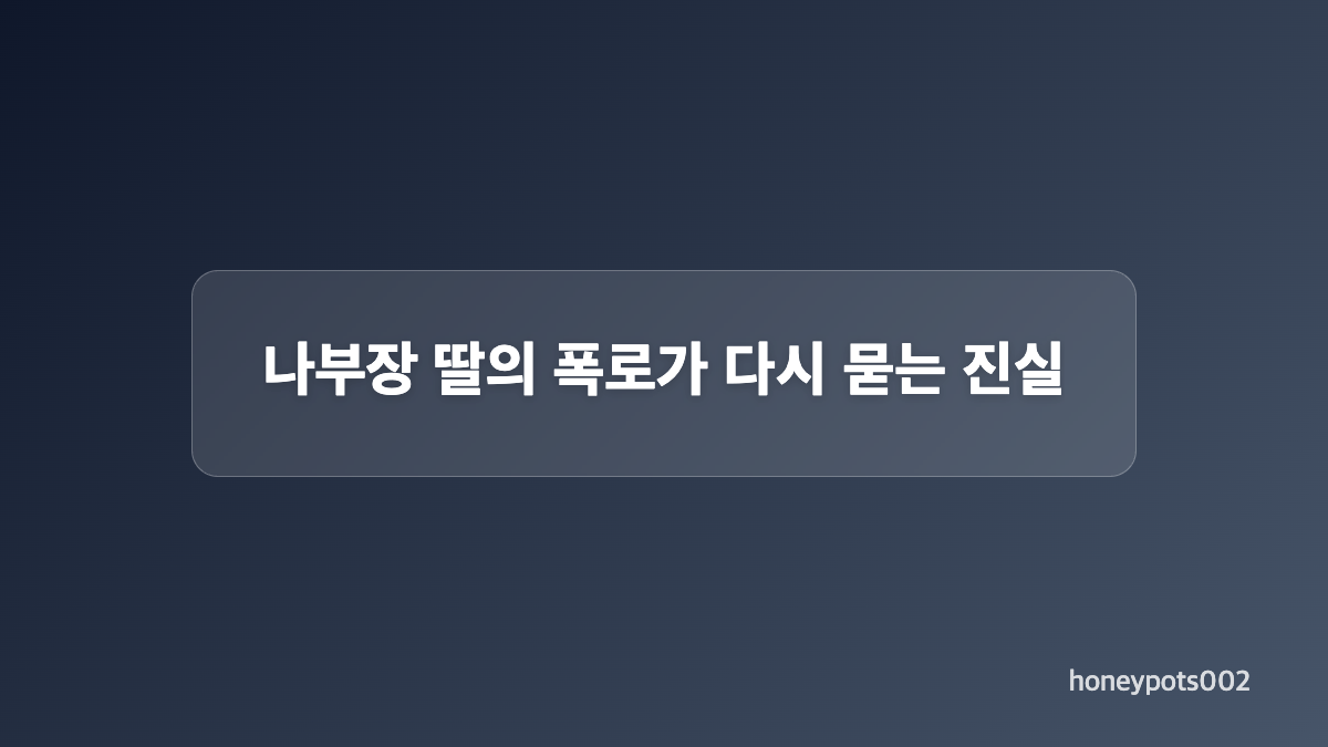 주미란의 5억 원 제안과 유서 작성 경위