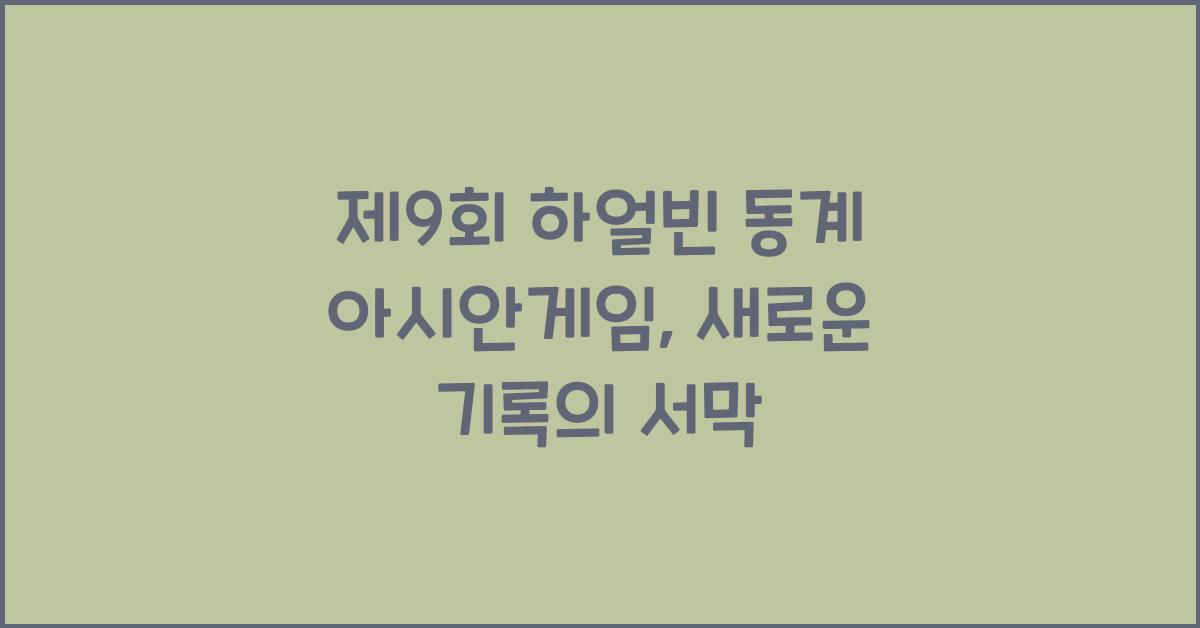 제9회 하얼빈 동계 아시안게임
