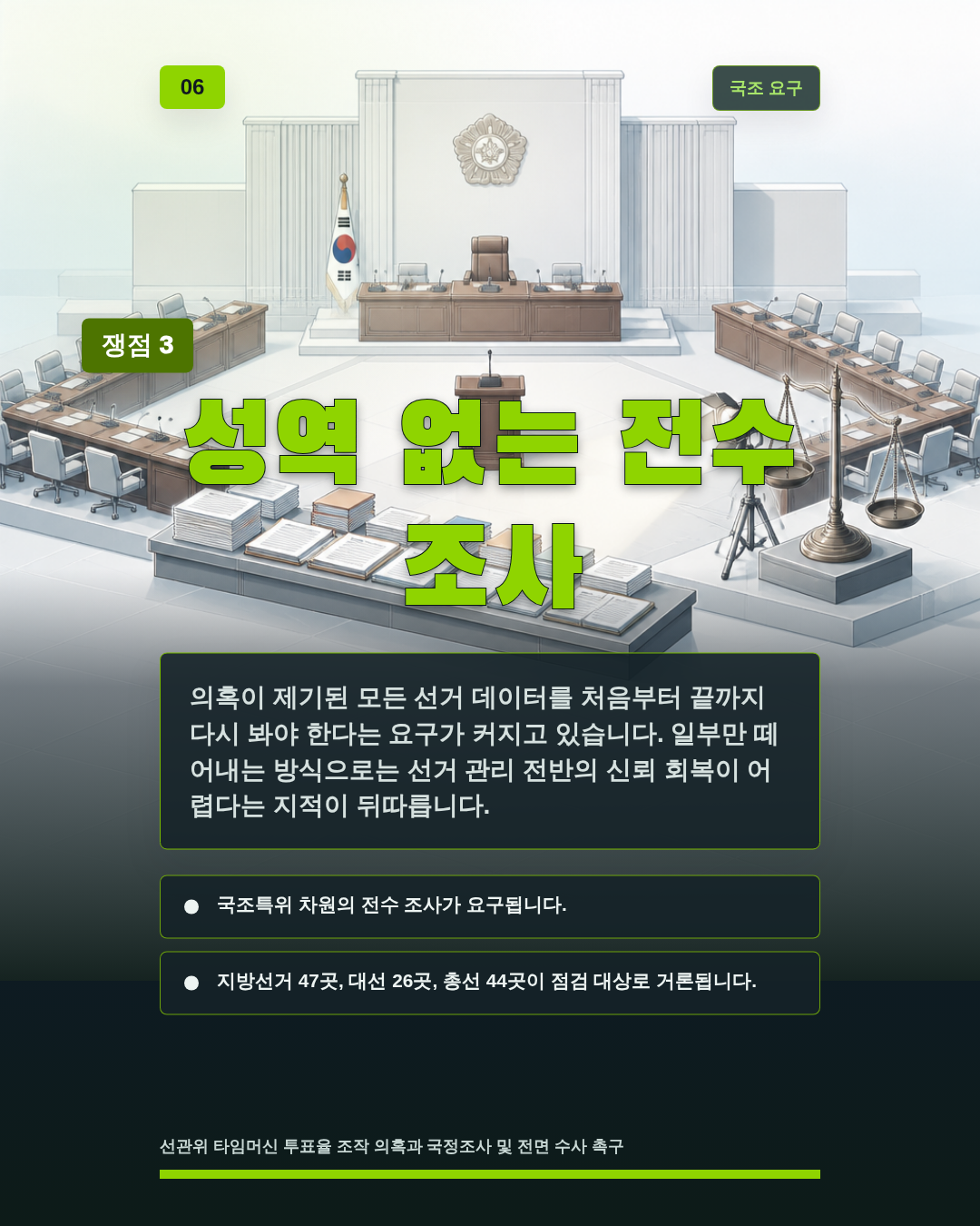 성역 없는 전수 조사