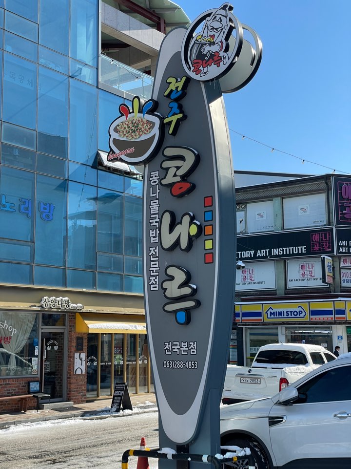 콩나물국밥