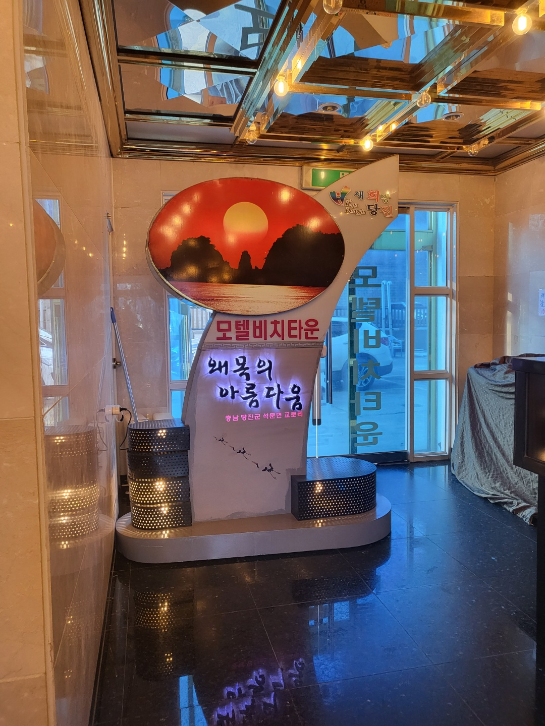 왜목마을 숙박(모텔비치타운)