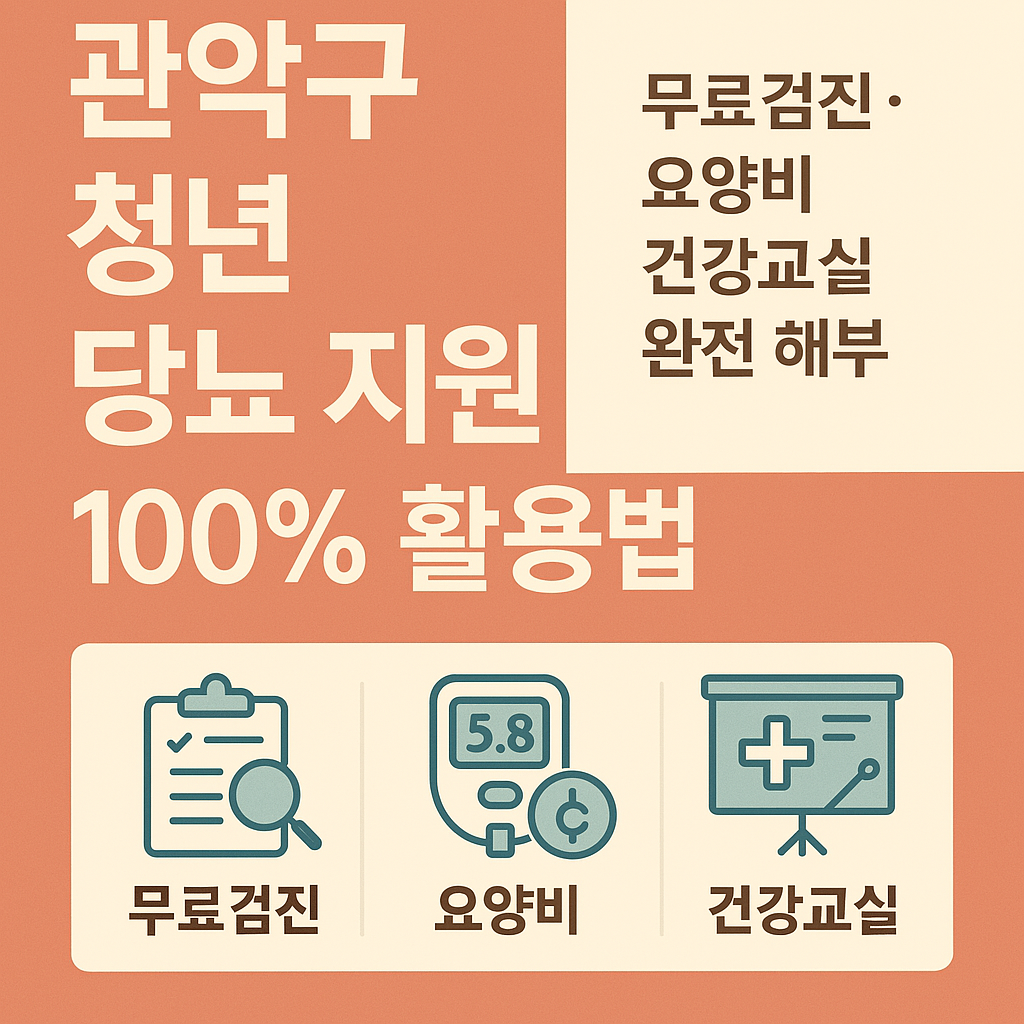 관악구 청년 당뇨 지원 제도 100% 활용법