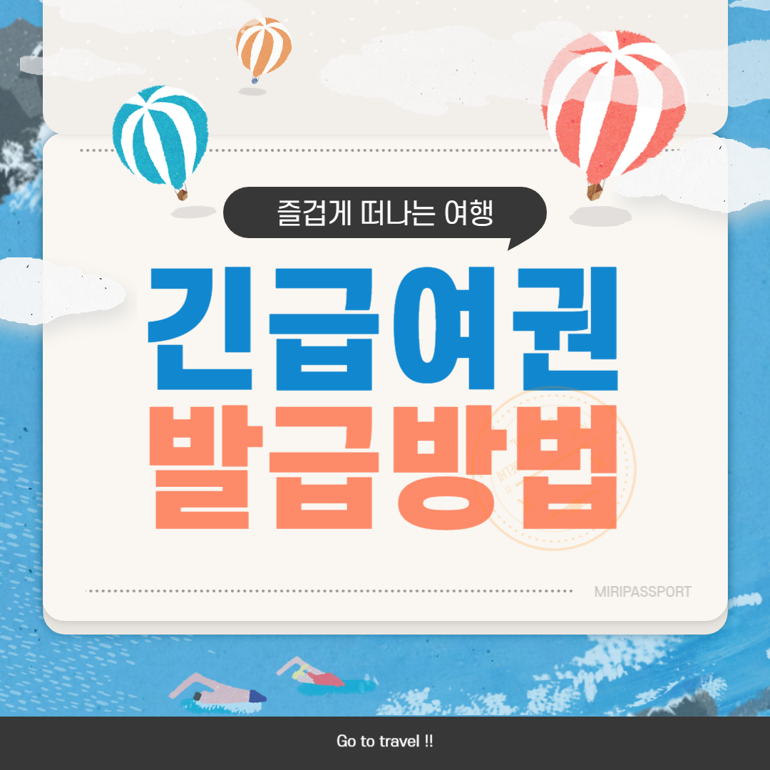 긴급여권 발급 방법