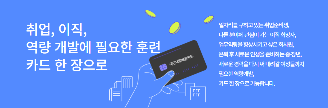 내일배움카드 발급 신청