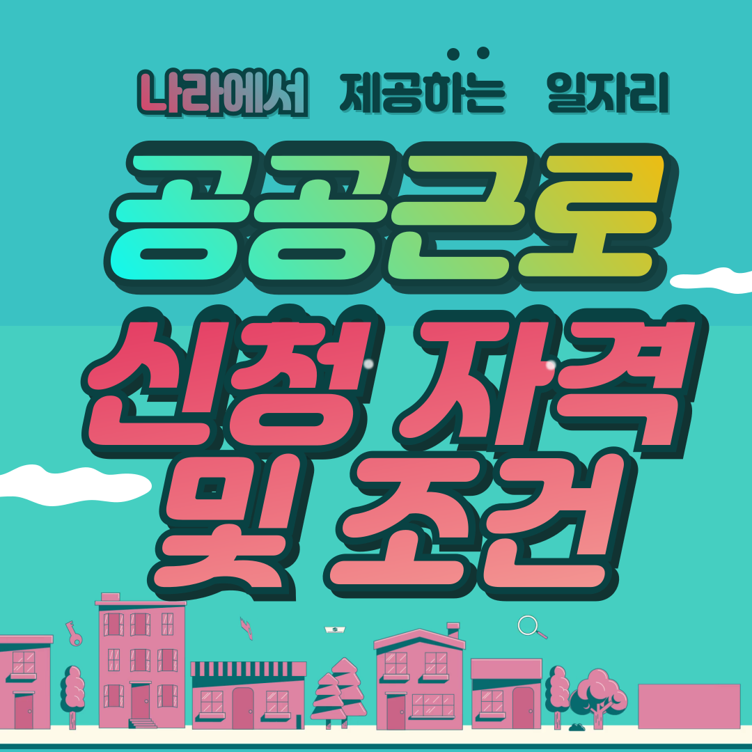 공공근로 신청
