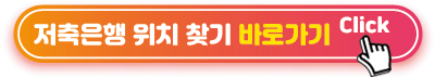 저축은행-위치-찾기-바로가기
