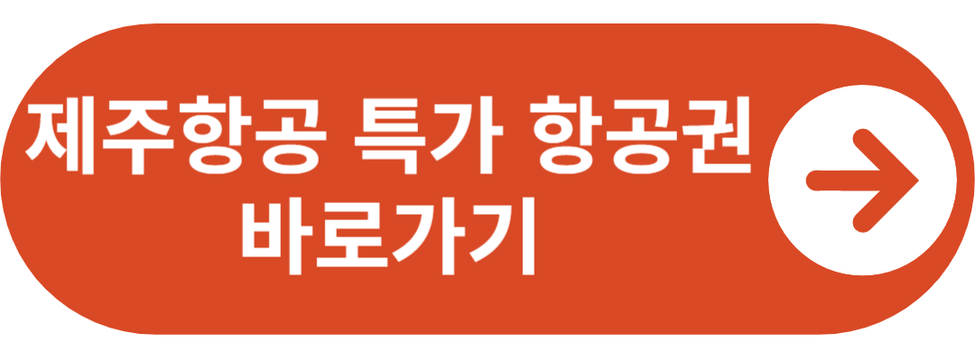 제주항공 특가 바로가기