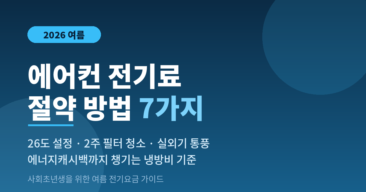 전기료 절약