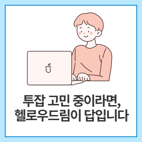 투잡-고민-중이라면,-헬로우드림이-답입니다