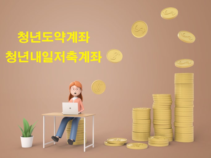 청년 도약계좌와 내일저축계좌 차이, 가입 전 꼭 알아야 할 5가지 관련 사진
