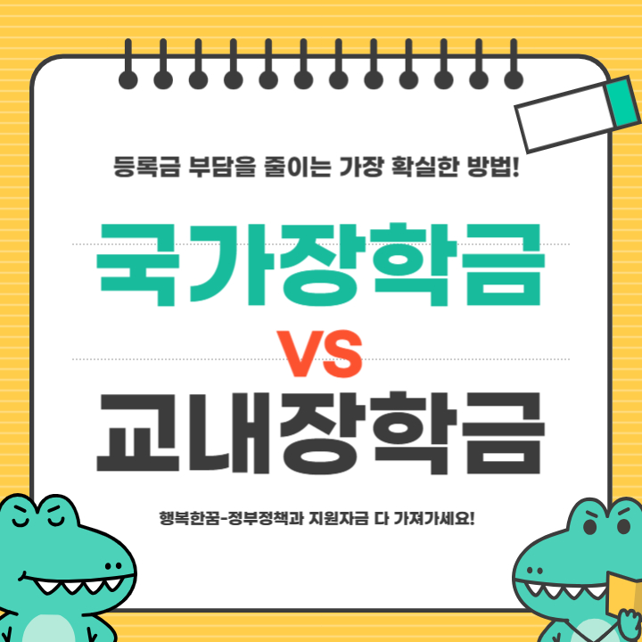 국가장학금 vs 교내장학금, 어떤 걸 먼저 신청해야 할까?