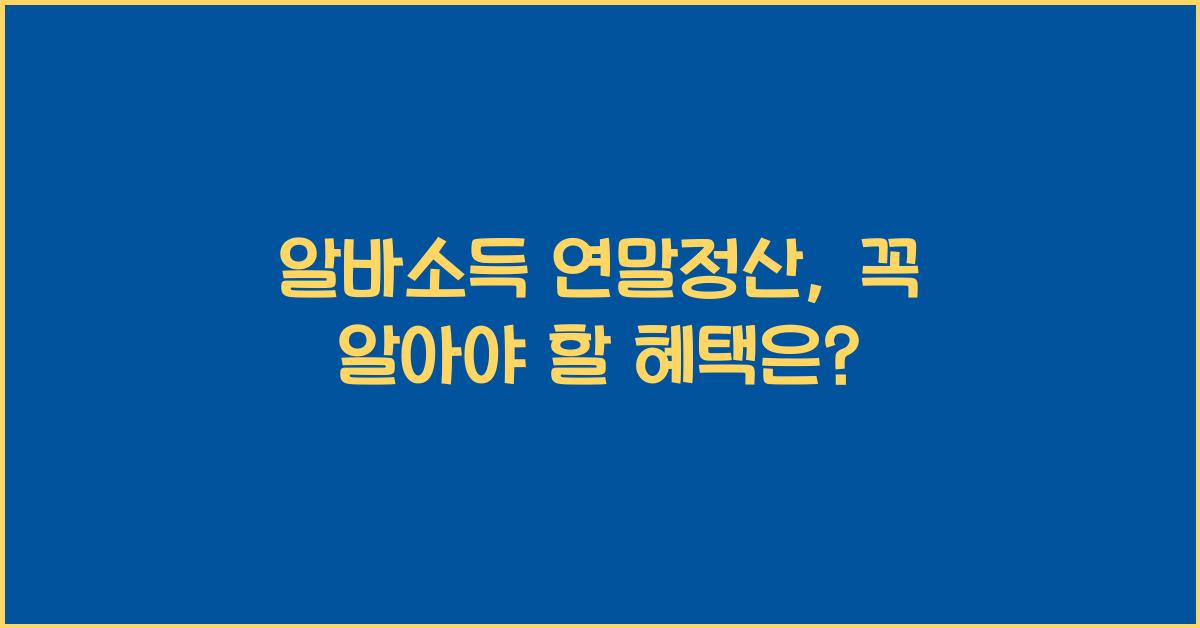 알바소득 연말정산