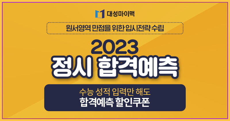 대성마이맥-2023-정시-합격예측