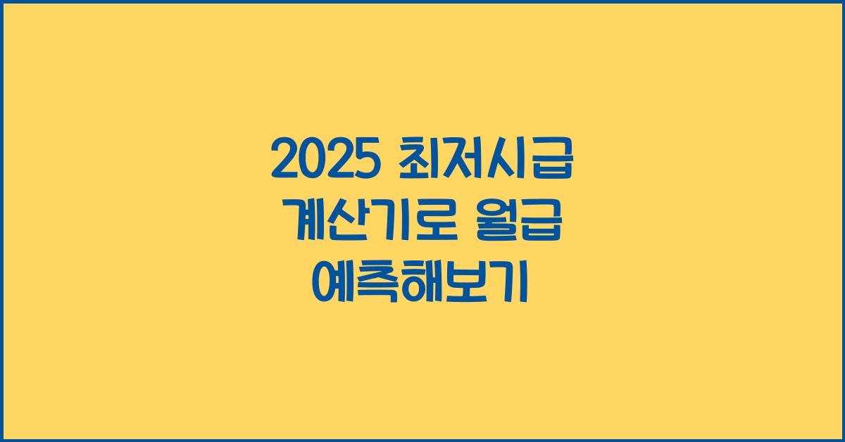 2025 최저시급 계산기