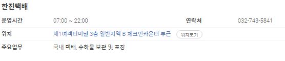 인천공항 한진택배