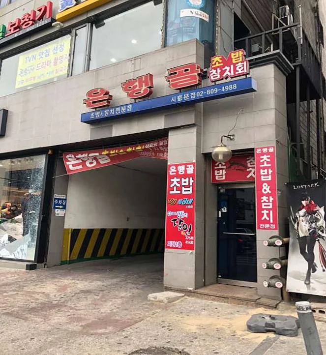 은행골 금천구 시흥점