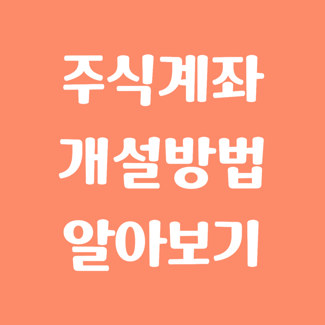 주식계좌 개설방법 알아보기