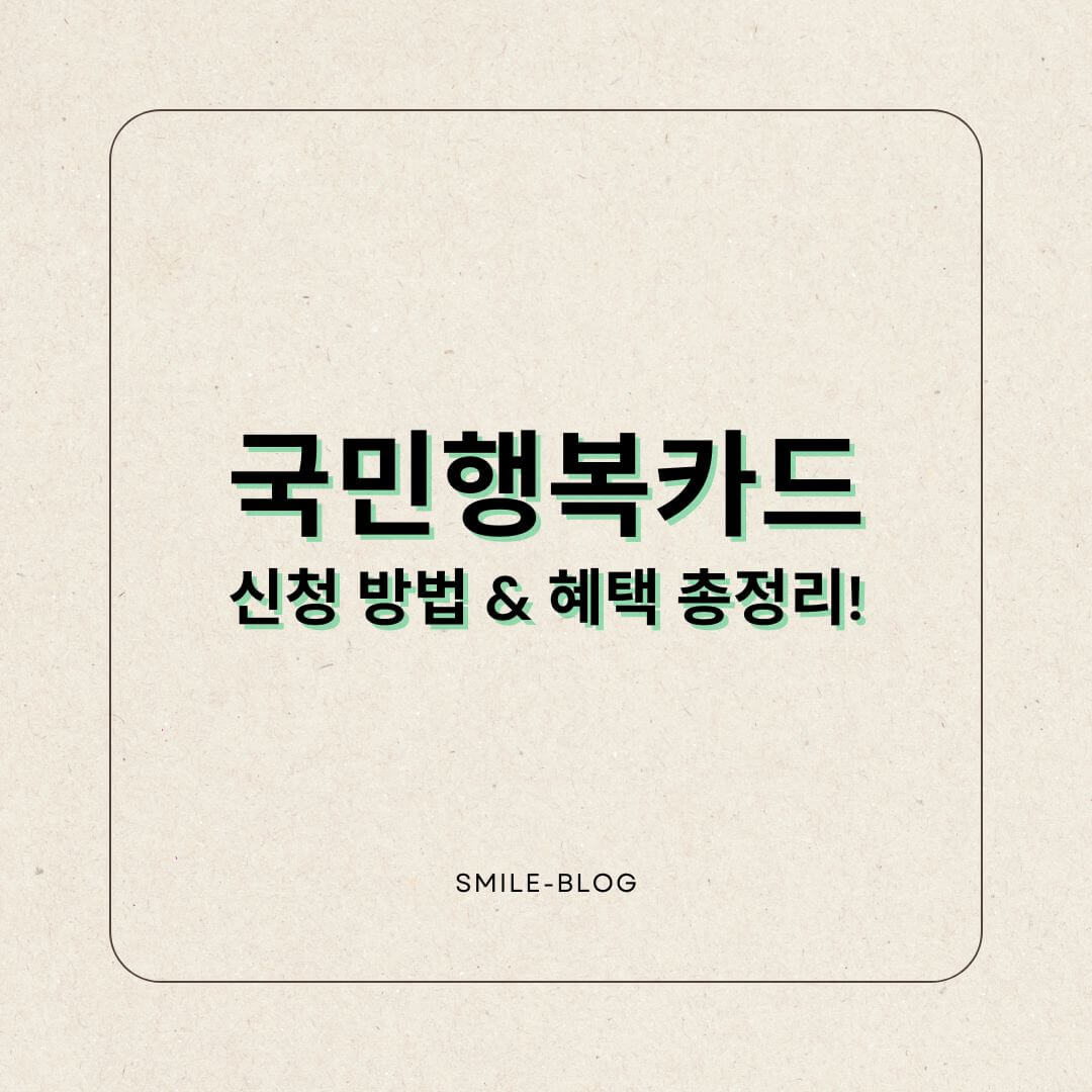 국민행복카드 신청 방법 & 혜택 총정리!