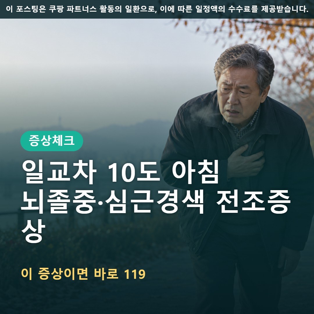일교차 10도 가을 아침, 뇌졸중 심근경색 전조증상 체크리스트와 골든타임