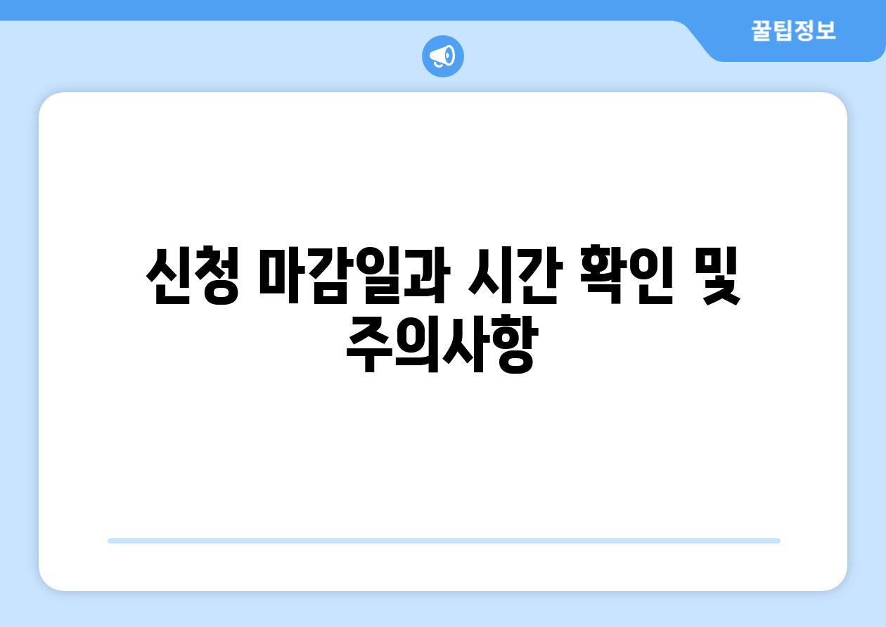 신청 마감일과 시간 확인 및 주의사항