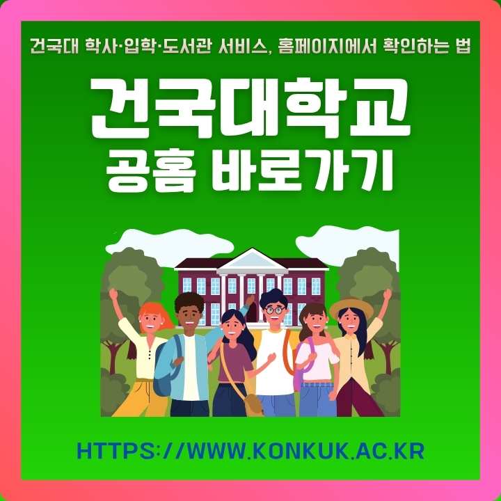 건국대학교 공식 사이트 이용방법에 대한 글의 썸네일