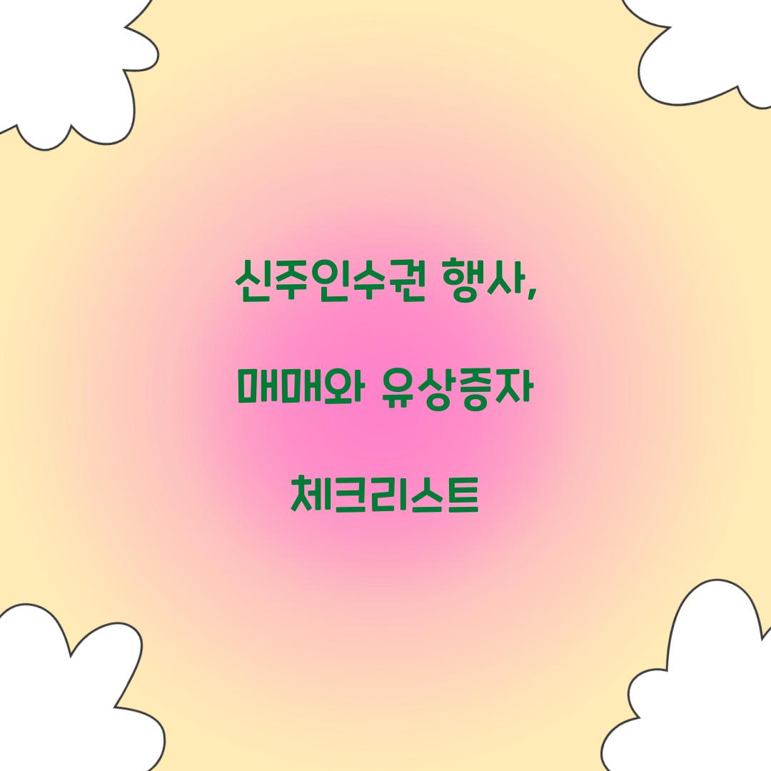 신주인수권 행사